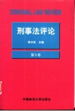 刑事法评论 第5卷