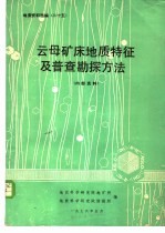 地质资料选编 25 云母矿床地质特征及普查勘探方法