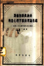 冯德和铁钦纳的构造心理学派的理论基础 对于一个心理学派的历史评述