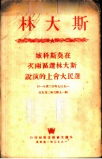 斯大林在莫斯科城斯大林选区两次选民大会上的演说 1937年12月11日和1946年2月9日