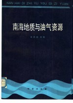 南海地质与油气资源