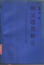 刑法适用新论 全国人大常委会修改和补充的犯罪