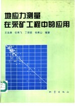 地应力测量在采矿工程中的应用