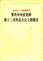 罗共中央在党的第十三次代表大会上的报告  关于罗共在十二至十三大期间的活动以及党在实现罗马尼亚1986-1990年五年计划和至2000年远景规划的社会经济发展目标方面的今后工作