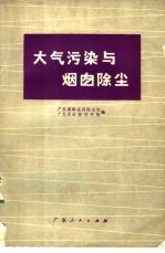 大气污染与烟囱除尘