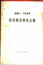 历史将宣判我无罪 1953年10月16日在古巴圣地亚哥紧急法庭上的自我辩护词