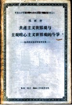 共产主义世界观与主观唯心主义世界观的斗争  批判胡风小集团的哲学思想