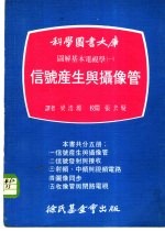 科学图书大库图解基本电视学  1  信号产生与摄像管