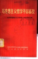 马克思主义哲学不容篡改 批判林彪唯心主义形而上学世界观文集