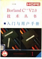 Borland C++入门与用户手册 1