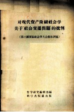 对现代资产阶级社会学关于“社会变迁问题”的批判 第三届国际社会学大会报告评述