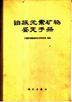 铂族元素矿物鉴定手册