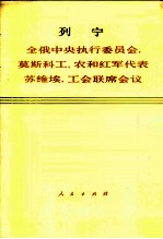 全俄中央执行委员会，莫斯科工，农和红军代表苏维埃，工会联席会议 1918年6月4日