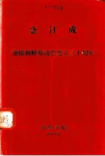 迎接朝鲜劳动党成立三十周年  在庆祝朝鲜劳动党成立三十周年大会上的报告