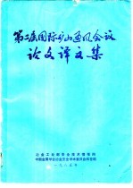 第二届国际矿山通风会议论文译文集