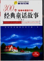 影响中国孩子的300个经典童话故事：新世纪版 上