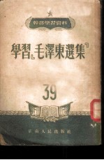 学习『毛泽东选集』