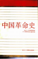 中国革命史