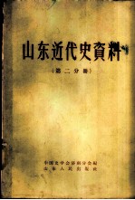 山东近代史资料 第2分册