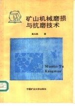 矿山机械磨损与抗磨技术