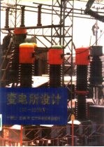 变电所设计 10-220KV