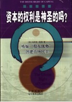 资本的权利是神圣的吗？ 质疑“股东优势”创建市场民主