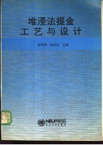 堆浸法提金工艺与设计