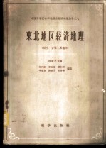 东北地区经济地理 辽宁、吉林、黑龙江