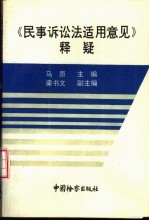 《民事诉讼法适用意见》释疑