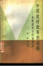 中国农村改革的道路 总体论述与区域实证