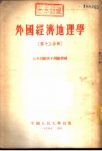 外国经济地理学 第13分册 大不列颠与不列颠帝国