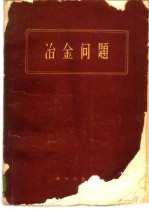 冶金问题 И.П.巴尔金院士七十寿辰论文集