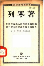 在东方各族人民共产主义组织第二次全俄代表大会上的报告 1919年11月22日