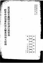 马克思主义辩证法论自然界与社会中诸现象底相互联系和相互制约