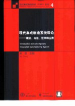 现代集成制造系统导论 概念、方法、技术和应用