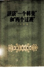 谈谈“一个转变”和“两个过渡”