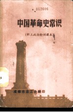 中国革命史常识