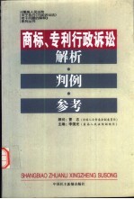 商标、专利行政诉讼解析·判例·参考