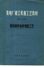 发电厂钳工装配工艺教材  第6分册  煤粉锅炉检修装配工艺