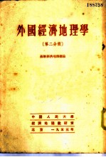 外国经济地理学 第2分册 苏联经济地理总论