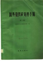 国外铬铁矿资料专辑 第3集