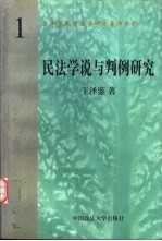 民法学说与判例研究  第1册