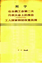 在全俄工会第二次代表大会上的报告 1919年1月20日 工人国家和征收党员周