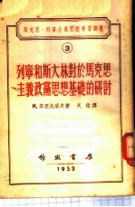 列宁和斯大林对于马克思主义政党思想基础的研讨 1902-1905