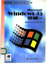 Microsoft Windows95释疑