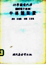 科学图书大库图解电子学 4 半导体装置