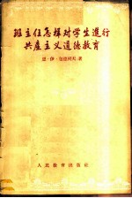 班主任怎样对学生进行共产主义道德教育