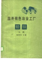 国外有色冶金工厂铅锌  上