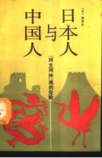 日本人与中国人  “同文同种”观的危险