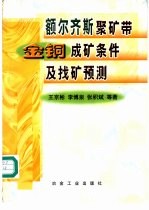 额尔齐斯聚矿带金铜成矿条件及找矿预测